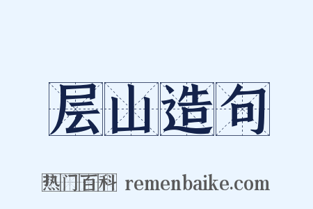 层山造句是什么意思的图片